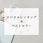 <span class="title">ロジカルシンキング 本 ベストセラー｜名著から学びつつ通信講座でスキルアップ</span>